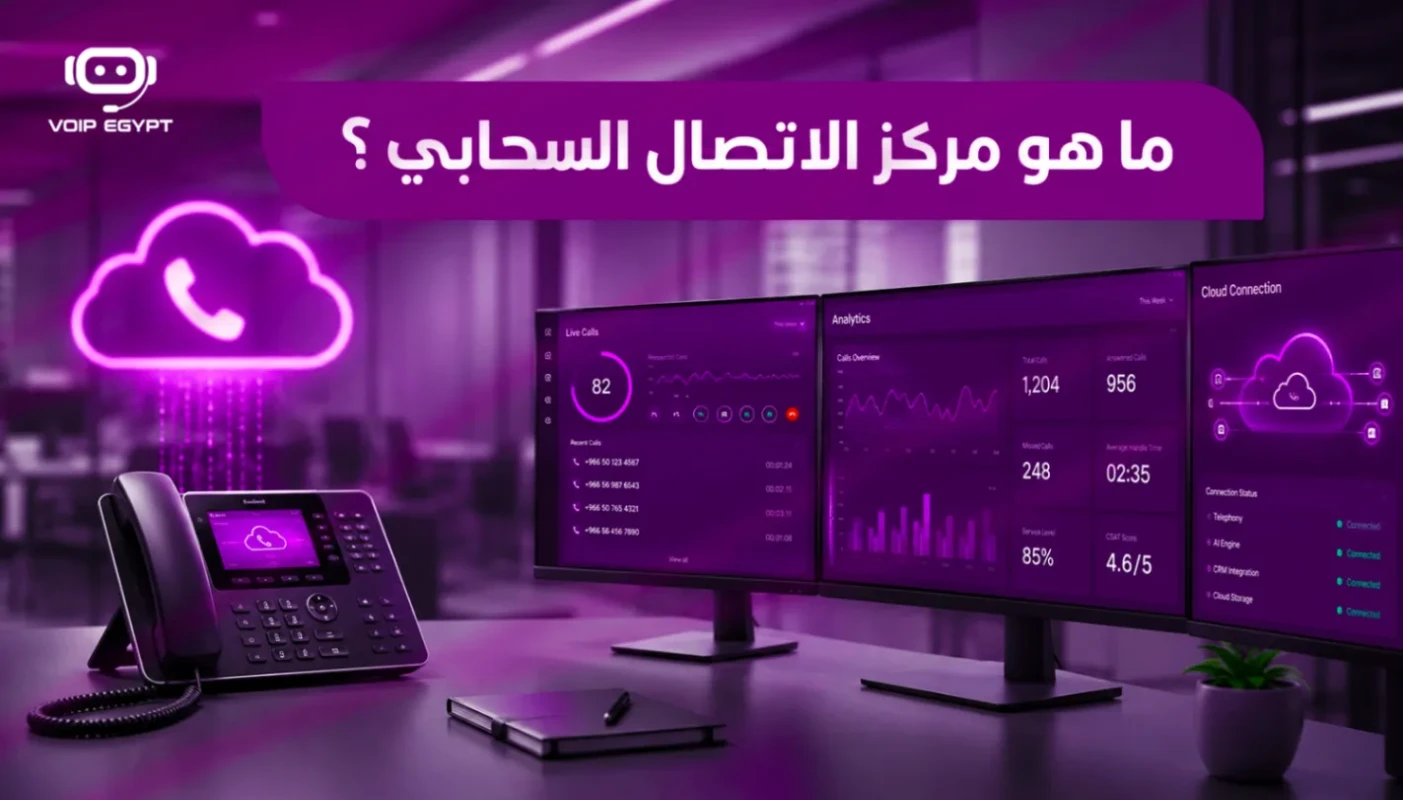 ما هو مركز الاتصال السحابي وكيف يساعد في إدارة المكالمات من أي مكان