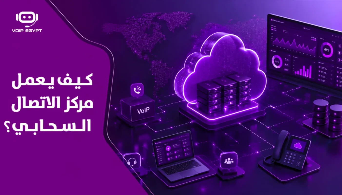 كيف يعمل مركز الاتصال السحابي -