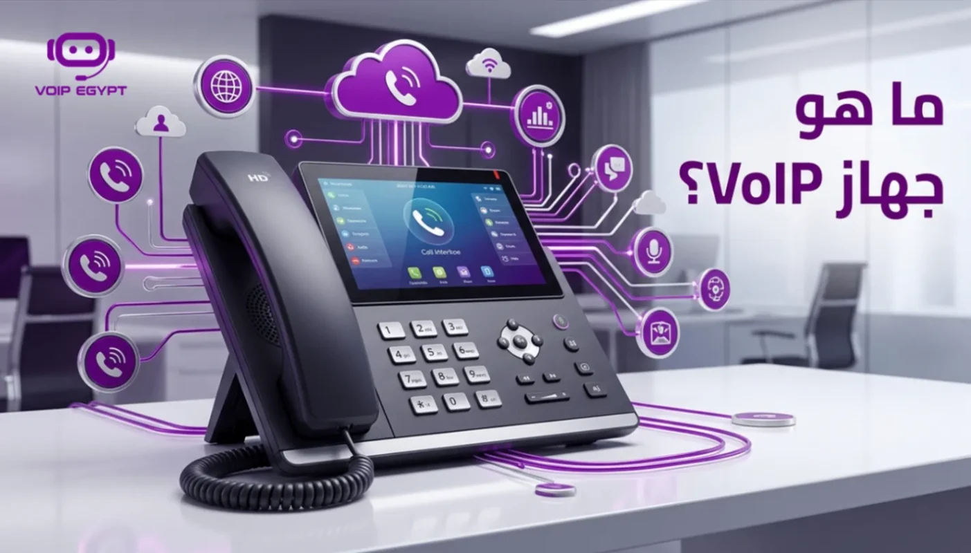 ما هو جهاز VoIP وكيف تعمل هواتف IP في 2026